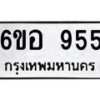 2.ป้ายทะเบียนรถ 955 ทะเบียนมงคล 6ขอ 955 จากกรมขนส่ง
