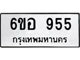 2.ป้ายทะเบียนรถ 955 ทะเบียนมงคล 6ขอ 955 จากกรมขนส่ง