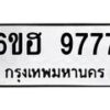 2.ป้ายทะเบียนรถ 9777 ทะเบียนมงคล 6ขฮ 9777 จากกรมขนส่ง