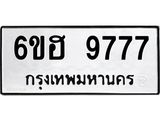 2.ป้ายทะเบียนรถ 9777 ทะเบียนมงคล 6ขฮ 9777 จากกรมขนส่ง