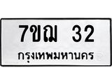 51.ทะเบียนรถ 32 ทะเบียนมงคล 7ขฌ 32 ผลรวมดี 19