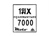รับจองทะเบียนรถ 7000 มอเตอร์ไซค์ 1ฆx 7000 – หมวดใหม่สวยถูกใจ–B6903–1ฆx