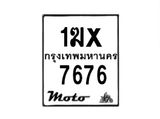 รับจองทะเบียนรถ 7676 มอเตอร์ไซค์ 1ฆx 7676 – หมวดใหม่สวยถูกใจ–B6903–1ฆx