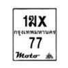 รับจองทะเบียนรถ 77 มอเตอร์ไซค์ 1ฆx 77 – หมวดใหม่สวยถูกใจ–B6903–1ฆx