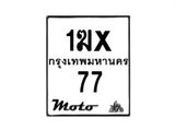 รับจองทะเบียนรถ 77 มอเตอร์ไซค์ 1ฆx 77 – หมวดใหม่สวยถูกใจ–B6903–1ฆx