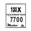 รับจองทะเบียนรถ 7700 มอเตอร์ไซค์ 1ฆx 7700 – หมวดใหม่สวยถูกใจ–B6903–1ฆx