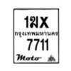 รับจองทะเบียนรถ 7711 มอเตอร์ไซค์ 1ฆx 7711 – หมวดใหม่สวยถูกใจ–B6903–1ฆx