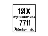 รับจองทะเบียนรถ 7711 มอเตอร์ไซค์ 1ฆx 7711 – หมวดใหม่สวยถูกใจ–B6903–1ฆx