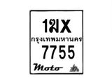 รับจองทะเบียนรถ 7755 มอเตอร์ไซค์ 1ฆx 7755 – หมวดใหม่สวยถูกใจ–B6903–1ฆx