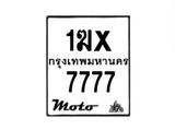 รับจองทะเบียนรถ 7777 มอเตอร์ไซค์ 1ฆx 7777 – หมวดใหม่สวยถูกใจ–B6903–1ฆx
