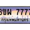 3.ทะเบียนรถ 7777 เลขประมูล ทะเบียนสวย 3ขผ 7777 ผลรวมดี 41