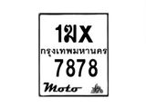 รับจองทะเบียนรถ 7878 มอเตอร์ไซค์ 1ฆx 7878 – หมวดใหม่สวยถูกใจ–B6903–1ฆx