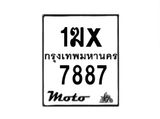 รับจองทะเบียนรถ 7887 มอเตอร์ไซค์ 1ฆx 7887 – หมวดใหม่สวยถูกใจ –B6903–1ฆx