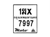 รับจองทะเบียนรถ 7997 มอเตอร์ไซค์ 1ฆx 7997 – หมวดใหม่สวยถูกใจ–B6903–1ฆx