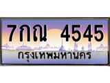 6.ป้ายทะเบียนรถ 4545 เลขประมูล ทะเบียนสวย 7กณ 4545 จากกรมขนส่ง