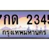 3.ป้ายทะเบียนรถ 2345 เลขประมูล ทะเบียนสวย 7กด 2345 ผลรวมดี 23