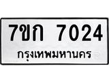 2.ป้ายทะเบียนรถ 7024 ทะเบียนมงคล 7ขก 7024 ผลรวมดี 23