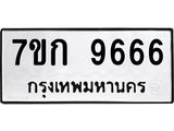 2.ป้ายทะเบียนรถ 9666 ทะเบียนมงคล 7ขก 9666 จากกรมขนส่ง