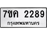 2.ป้ายทะเบียนรถ 2289 ทะเบียนมงคล 7ขค 2289 จากกรมขนส่ง