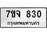 2.ป้ายทะเบียนรถ 830 ทะเบียนมงคล 7ขจ 830 จากกรมขนส่ง