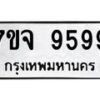 น.ป้ายทะเบียนรถ 9599 ทะเบียนมงคล 7ขจ 9599 จากกรมขนส่ง