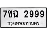 น.ทะเบียนรถ 2999 ทะเบียนมงคล 7ขฉ 2999 จากกรมขนส่ง