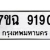 2.ป้ายทะเบียนรถ 9190 ทะเบียนมงคล 7ขฉ 9190 จากกรมขนส่ง
