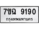 2.ป้ายทะเบียนรถ 9190 ทะเบียนมงคล 7ขฉ 9190 จากกรมขนส่ง