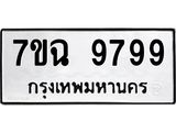 น.ป้ายทะเบียนรถ 9799 ทะเบียนมงคล 7ขฉ 9799 จากกรมขนส่ง