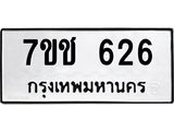 2.ป้ายทะเบียนรถ 626 ทะเบียนมงคล 7ขช 626 จากกรมขนส่ง