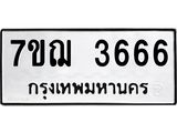 2.ป้ายทะเบียนรถ 3666 ทะเบียนมงคล 7ขฌ 3666 จากกรมขนส่ง