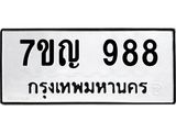 น.ป้ายทะเบียนรถ 988 ทะเบียนมงคล 7ขญ 988 จากกรมขนส่ง