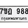 น.ป้ายทะเบียนรถ 988 ทะเบียนมงคล 7ขฎ 988 จากกรมขนส่ง