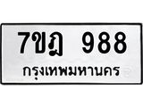 น.ป้ายทะเบียนรถ 988 ทะเบียนมงคล 7ขฎ 988 จากกรมขนส่ง