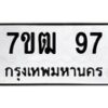 น.ป้ายทะเบียนรถ 97 ทะเบียนมงคล 7ขฒ 97 จากกรมขนส่ง