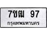 น.ป้ายทะเบียนรถ 97 ทะเบียนมงคล 7ขฒ 97 จากกรมขนส่ง