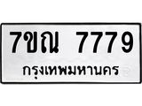 2.ป้ายทะเบียนรถ 7779 ทะเบียนมงคล 7ขณ 7779 ผลรวมดี 44