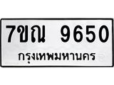 2.ป้ายทะเบียนรถ 9650 ทะเบียนมงคล 7ขณ 9650 จากกรมขนส่ง