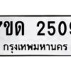 2.ป้ายทะเบียนรถ 2509 ทะเบียนมงคล 7ขด 2509 จากกรมขนส่ง