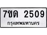 2.ป้ายทะเบียนรถ 2509 ทะเบียนมงคล 7ขด 2509 จากกรมขนส่ง