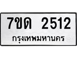 2.ป้ายทะเบียนรถ 2512 ทะเบียนมงคล 7ขด 2512 จากกรมขนส่ง