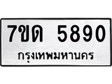 2.ป้ายทะเบียนรถ 5890 ทะเบียนมงคล 7ขด 5890 ผลรวมดี 32