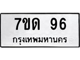 น.ป้ายทะเบียนรถ 96 ทะเบียนมงคล 7ขด 96 จากกรมขนส่ง