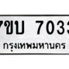 รับจัดหาทะเบียนรถ 7033 หมวดใหม่ 7ขบ 7033 ทะเบียนมงคล ผลรวมดี 24 - BA6903-7ขบ