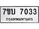 รับจัดหาทะเบียนรถ 7033 หมวดใหม่ 7ขบ 7033 ทะเบียนมงคล ผลรวมดี 24 - BA6903-7ขบ