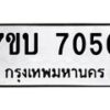 รับจัดหาทะเบียนรถ 7050 หมวดใหม่ 7ขบ 7050 ทะเบียนมงคล ผลรวมดี 23 - BA6903-7ขบ