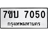 รับจัดหาทะเบียนรถ 7050 หมวดใหม่ 7ขบ 7050 ทะเบียนมงคล ผลรวมดี 23 - BA6903-7ขบ