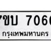 รับจัดหาทะเบียนรถ 7060 หมวดใหม่ 7ขบ 7060 ทะเบียนมงคล ผลรวมดี 24 - BA6903-7ขบ