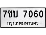 รับจัดหาทะเบียนรถ 7060 หมวดใหม่ 7ขบ 7060 ทะเบียนมงคล ผลรวมดี 24 - BA6903-7ขบ