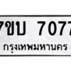 รับจัดหาทะเบียนรถ 7077 หมวดใหม่ 7ขบ 7077 ทะเบียนมงคล ผลรวมดี 32 - BA6903-7ขบ